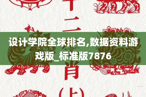 设计学院全球排名,数据资料游戏版_标准版7876