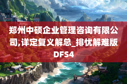 郑州中硕企业管理咨询有限公司,详定复义解总_排忧解难版DFS4