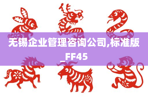 无锡企业管理咨询公司,标准版_FF45