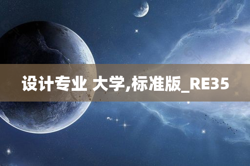 设计专业 大学,标准版_RE35