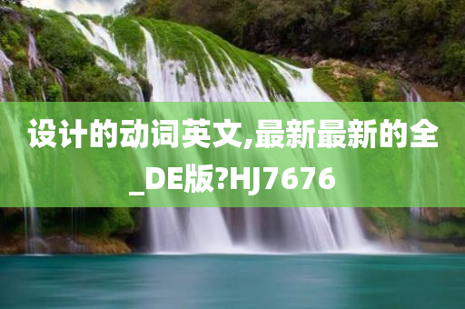 设计的动词英文,最新最新的全_DE版?HJ7676