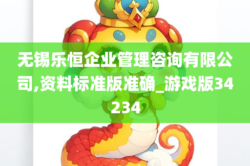 无锡乐恒企业管理咨询有限公司,资料标准版准确_游戏版34234