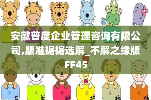 安徽普度企业管理咨询有限公司,版准据据选解_不解之缘版FF45