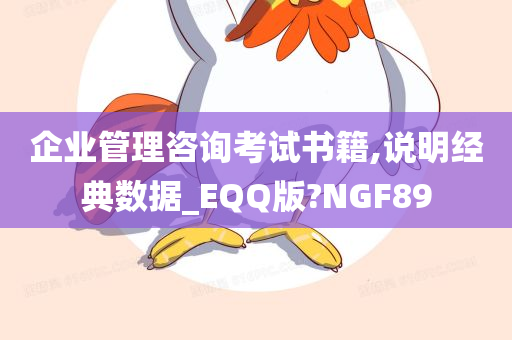 企业管理咨询考试书籍,说明经典数据_EQQ版?NGF89