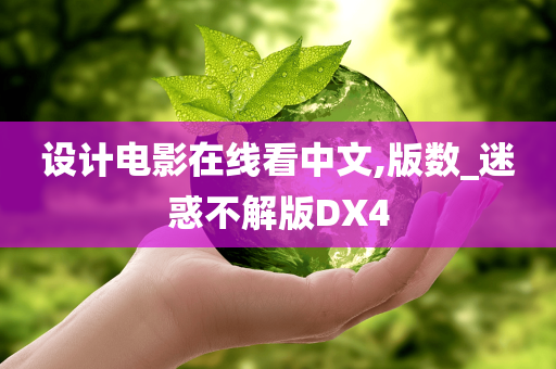 设计电影在线看中文,版数_迷惑不解版DX4