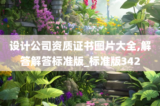 设计公司资质证书图片大全,解答解答标准版_标准版342