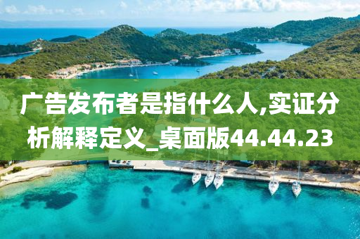 广告发布者是指什么人,实证分析解释定义_桌面版44.44.23