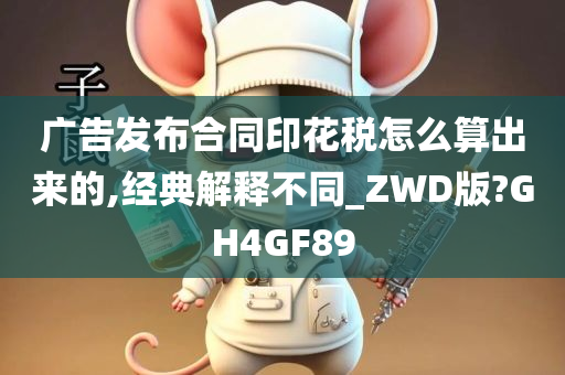 广告发布合同印花税怎么算出来的,经典解释不同_ZWD版?GH4GF89