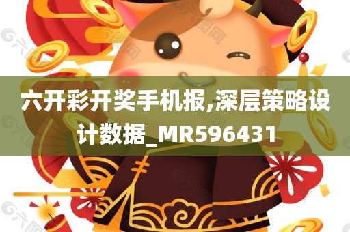 六开彩开奖手机报,深层策略设计数据_MR596431