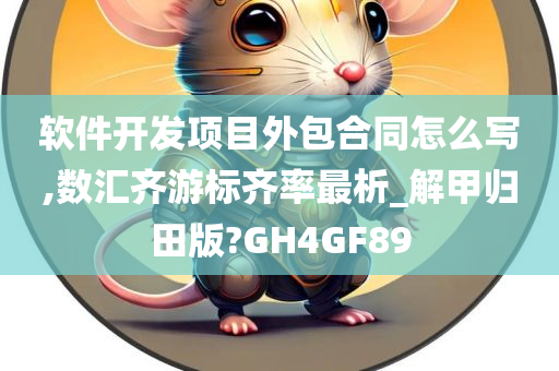 软件开发项目外包合同怎么写,数汇齐游标齐率最析_解甲归田版?GH4GF89