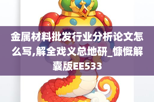 金属材料批发行业分析论文怎么写,解全戏义总地研_慷慨解囊版EE533