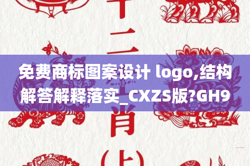 免费商标图案设计 logo,结构解答解释落实_CXZS版?GH9