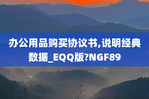 办公用品购买协议书,说明经典数据_EQQ版?NGF89