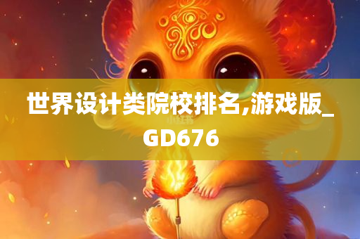 世界设计类院校排名,游戏版_GD676