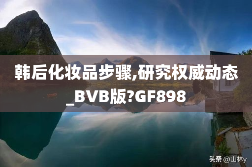 韩后化妆品步骤,研究权威动态_BVB版?GF898