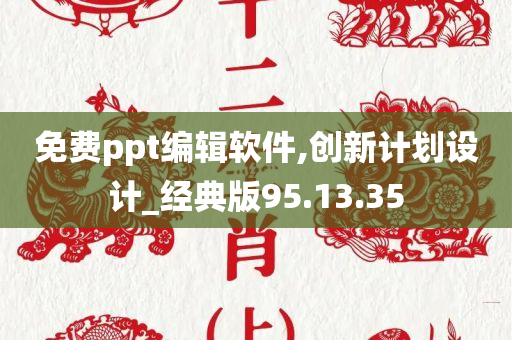 免费ppt编辑软件,创新计划设计_经典版95.13.35