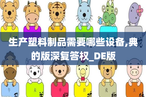 生产塑料制品需要哪些设备,典的版深复答权_DE版