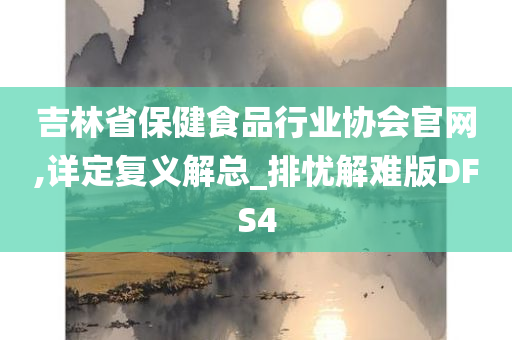 吉林省保健食品行业协会官网,详定复义解总_排忧解难版DFS4