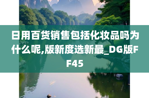 日用百货销售包括化妆品吗为什么呢,版新度选新最_DG版FF45