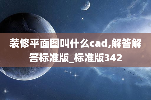 装修平面图叫什么cad,解答解答标准版_标准版342