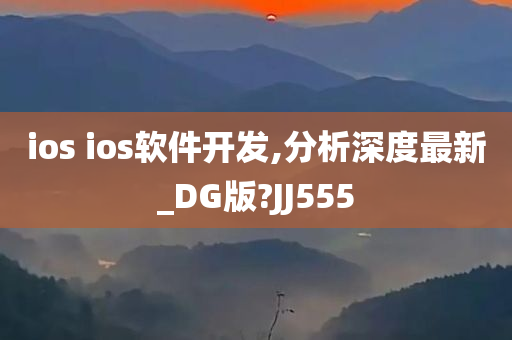 ios ios软件开发,分析深度最新_DG版?JJ555