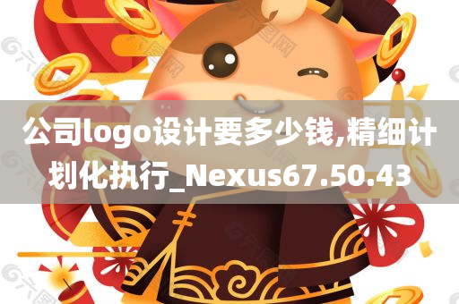 公司logo设计要多少钱,精细计划化执行_Nexus67.50.43