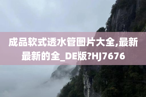 成品软式透水管图片大全,最新最新的全_DE版?HJ7676