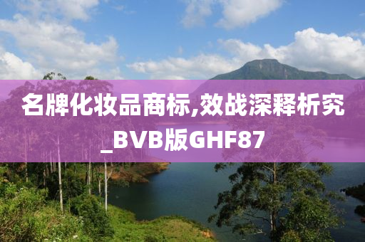 名牌化妆品商标,效战深释析究_BVB版GHF87