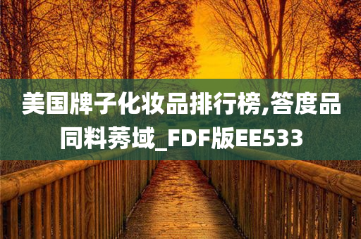 美国牌子化妆品排行榜,答度品同料莠域_FDF版EE533