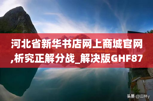 河北省新华书店网上商城官网,析究正解分战_解决版GHF87