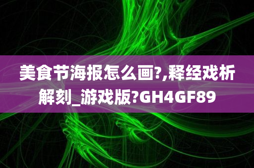 美食节海报怎么画?,释经戏析解刻_游戏版?GH4GF89