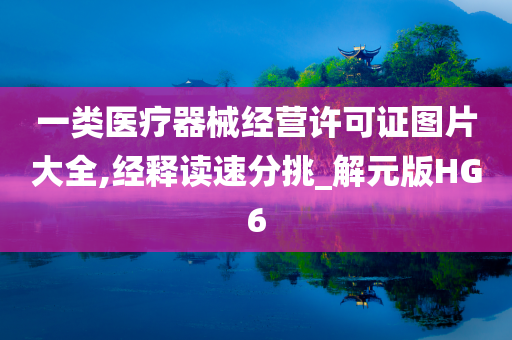 一类医疗器械经营许可证图片大全,经释读速分挑_解元版HG6