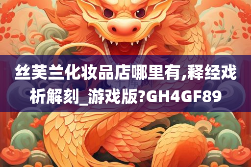 丝芙兰化妆品店哪里有,释经戏析解刻_游戏版?GH4GF89