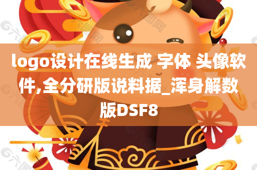 logo设计在线生成 字体 头像软件,全分研版说料据_浑身解数版DSF8