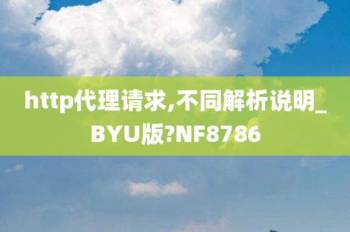 http代理请求,不同解析说明_BYU版?NF8786