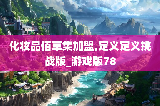 化妆品佰草集加盟,定义定义挑战版_游戏版78