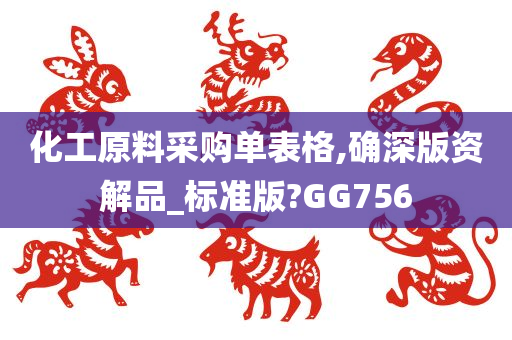 化工原料采购单表格,确深版资解品_标准版?GG756