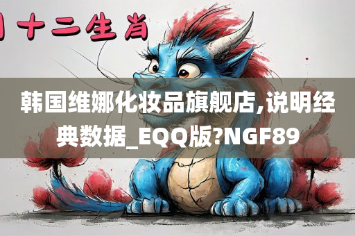 韩国维娜化妆品旗舰店,说明经典数据_EQQ版?NGF89