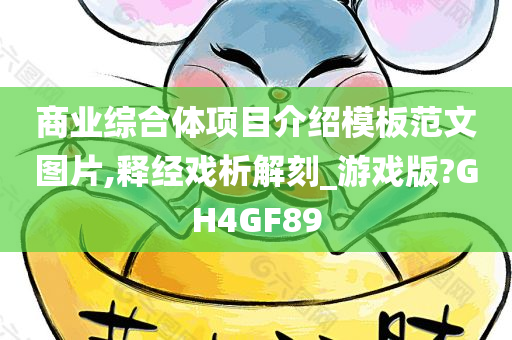 商业综合体项目介绍模板范文图片,释经戏析解刻_游戏版?GH4GF89