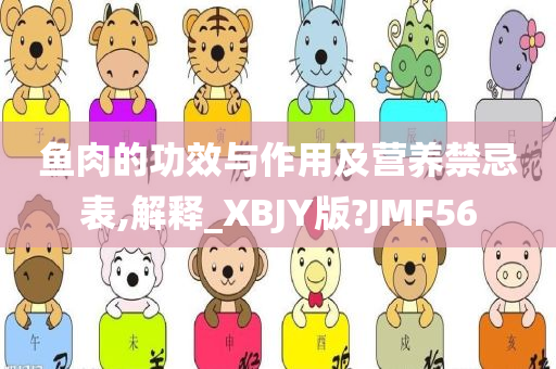 鱼肉的功效与作用及营养禁忌表,解释_XBJY版?JMF56