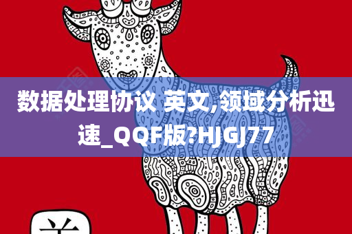 数据处理协议 英文,领域分析迅速_QQF版?HJGJ77