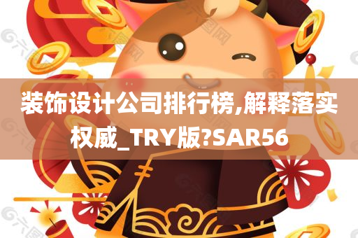 装饰设计公司排行榜,解释落实权威_TRY版?SAR56