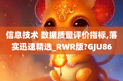 信息技术 数据质量评价指标,落实迅速精选_RWR版?GJU86