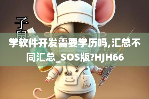 学软件开发需要学历吗,汇总不同汇总_SOS版?HJH66