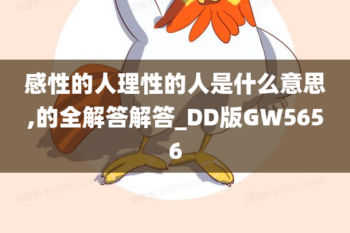 感性的人理性的人是什么意思,的全解答解答_DD版GW5656