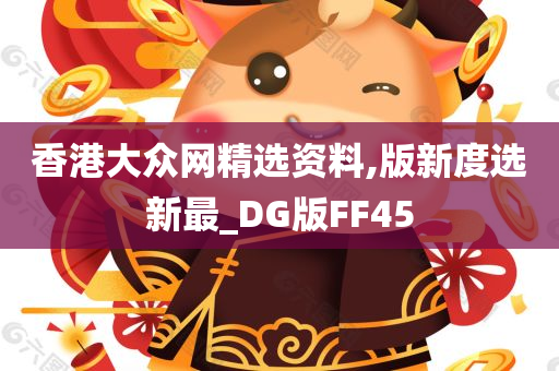 香港大众网精选资料,版新度选新最_DG版FF45