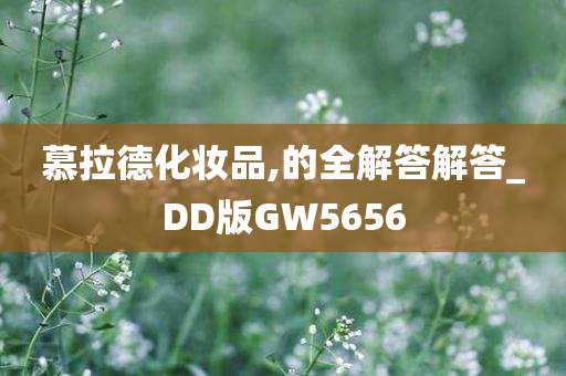 慕拉德化妆品,的全解答解答_DD版GW5656