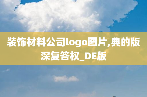 装饰材料公司logo图片,典的版深复答权_DE版