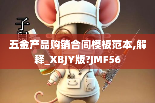 五金产品购销合同模板范本,解释_XBJY版?JMF56