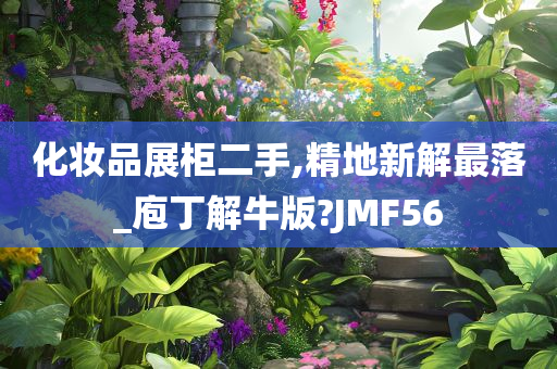 化妆品展柜二手,精地新解最落_庖丁解牛版?JMF56